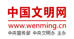 中國文明網(wǎng)